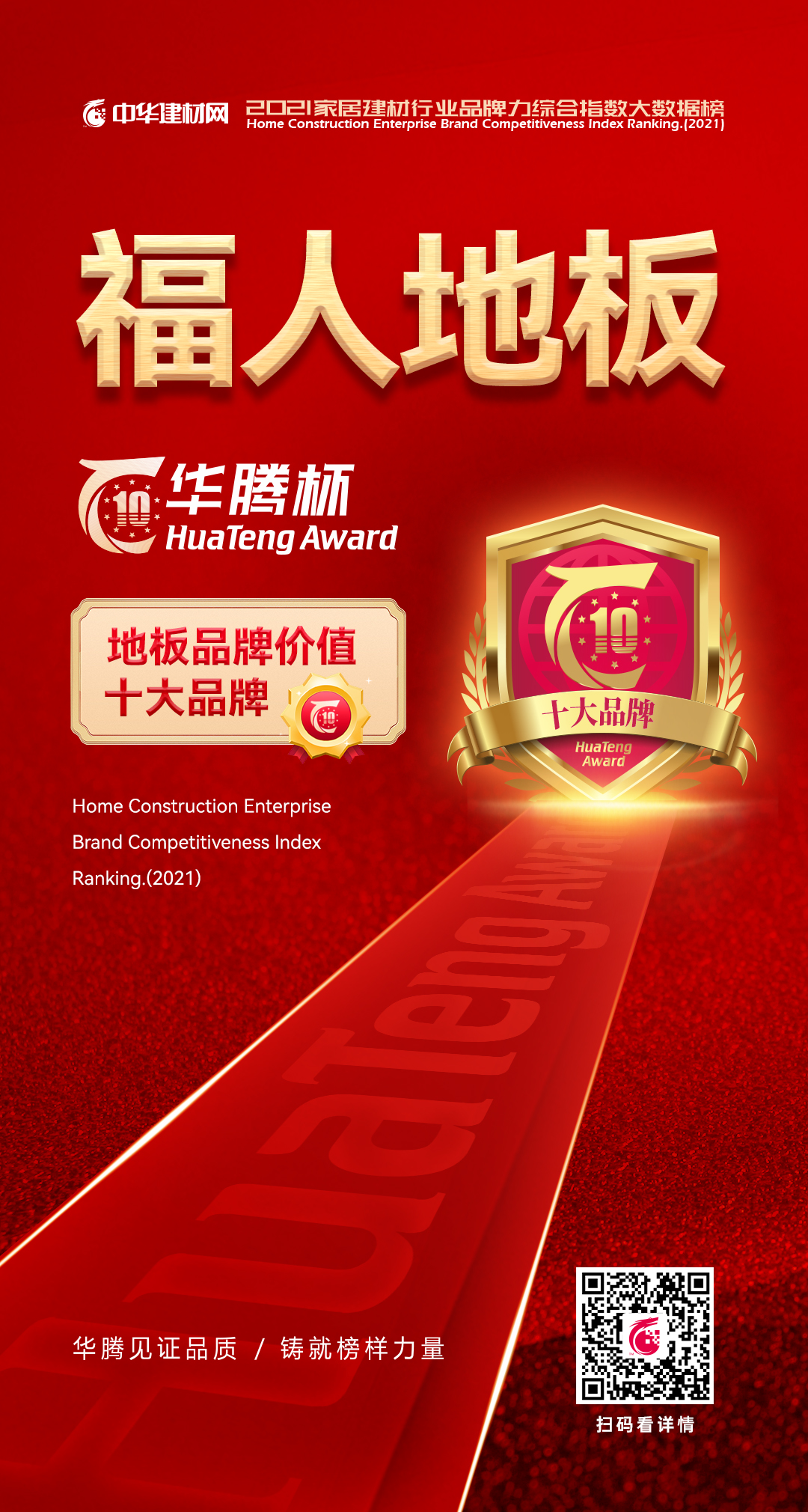 九游会J9地板荣登华腾杯“2021地板行业十大品牌榜”(图1) 九游会J9地板荣登华腾杯“2021地板行业十大品牌榜”(图1)